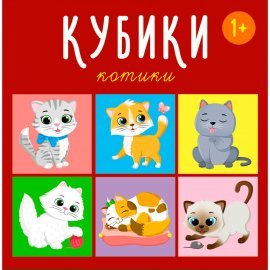 Кубики 4-штучные "Котики" 00870 СТЕЛЛАР