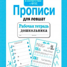 Р/т дошкольника. Прописи для левшат 8793