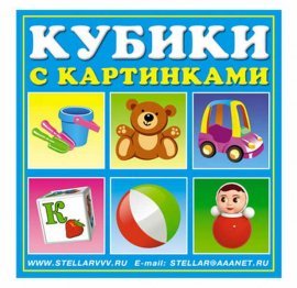 Кубики "Игрушки" 4 штуки 00834 СТЕЛЛАР
