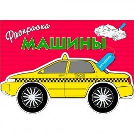 РАСКРАСКА С НАКЛЕЙКАМИ. Машины. Вып.3 9315