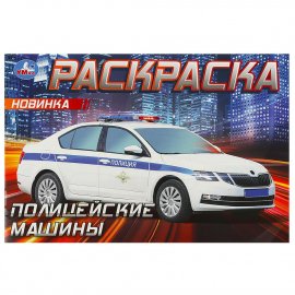 Горизонтальная раскраска "Полицейские машины" 8 стр 364929 УМКА
