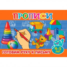 Прописи д/малышей "Готовим руку к письму 4-5 лет"