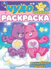 Чудо-раскраска "Волшебные мишки" 8 страниц 354617 УМКА