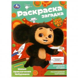 Раскраска-загадка "Новые приключения Чебурашки" 16 страниц 367328 УМКА