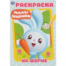 Первая раскраска А5 "Ферма. Малышарики",16 стр 267813 УМКА
