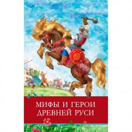 ШП. Мифы и герои Древней Руси 11502