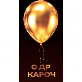 KD0000395 Конверт для денег "С ДР кароч"