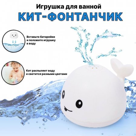 Игрушка для ванной Кит Фонтан со световыми эффектами 10 см 107А TONGDE