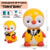 Игрушка Пингвин /нажми/ 9,8см 2305A TONGDE