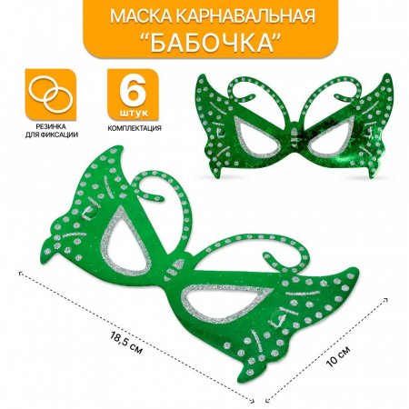 Маска карнавальная Бабочка набор 6 шт.