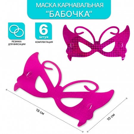 Маска карнавальная Бабочка набор 6 шт.