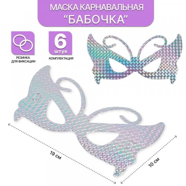 Маска карнавальная Бабочка набор 6 шт.