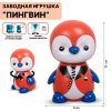 Игрушка Пингвин /нажми/ 9,8см 2305A TONGDE