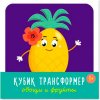Кубик трансформер «Овощи и Фрукты» 00874 СТЕЛЛАР